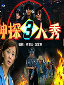 神探三人秀剧情介绍