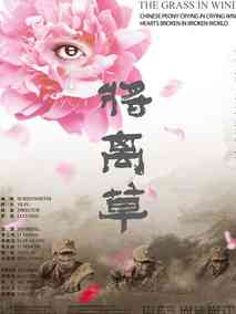 将离草剧情介绍