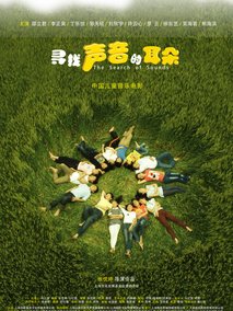 寻找声音的耳朵剧情介绍