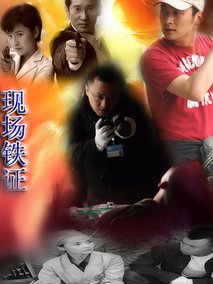 现场铁证剧情介绍