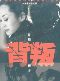 背叛
