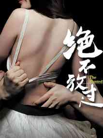 绝不放过剧情介绍