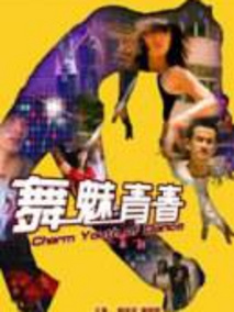 舞魅青春剧情介绍