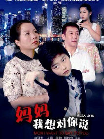 妈妈 我想对你说剧情介绍