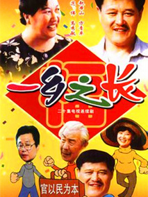 一乡之长