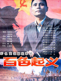 百色起义剧情介绍