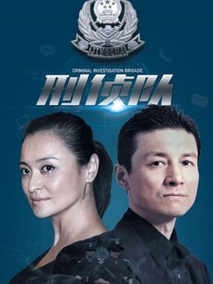 刑侦队