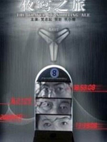 夜莺之旅剧情介绍
