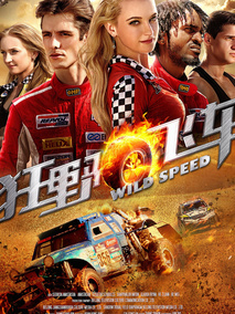 狂野飞车