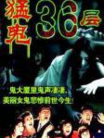 猛鬼36层剧情介绍