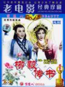 柳毅传书剧情介绍