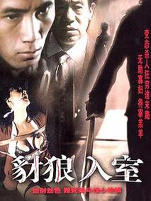 豺狼入室剧情介绍