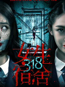 318女生宿舍剧情介绍