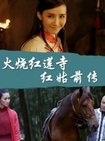 火烧红莲寺之红姑前传剧情介绍