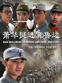 萧华挺进冀鲁边剧情介绍