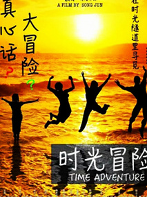 时光冒险剧情介绍