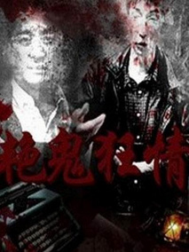 艳鬼狂情剧情介绍