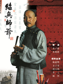 绍兴师爷剧情介绍