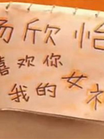 屌丝的逆袭剧情介绍
