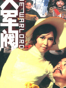 大军阀剧情介绍