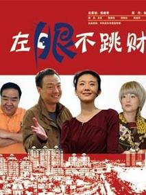 左眼不跳财剧情介绍