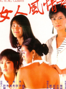 女人风情话剧情介绍