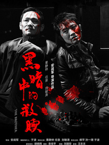 黑暗中的救赎剧情介绍