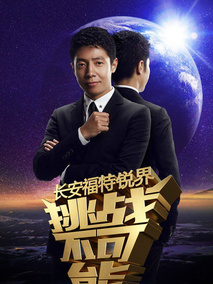 挑战不可能第三季