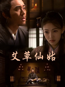 艾草仙姑剧情介绍