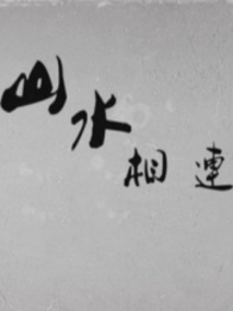 山水相连剧情介绍