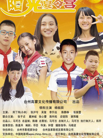 阳光夏令营剧情介绍