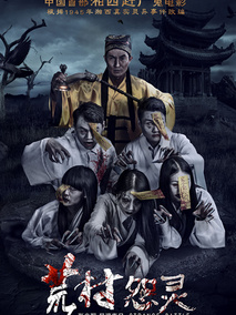 荒村怨灵剧情介绍