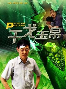 干戈玉帛剧情介绍