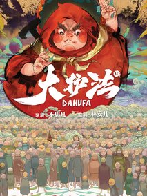 大护法