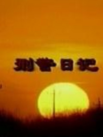 刑警日记
