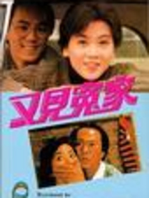 又见冤家剧情介绍