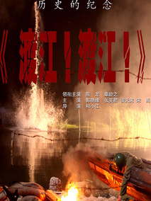 渡江！渡江！剧情介绍