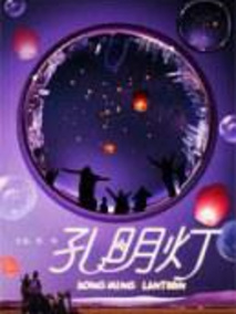 孔明灯剧情介绍