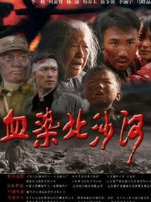 血染北沙河剧情介绍