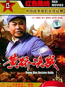 黄桥决战剧情介绍