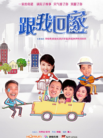 跟我回家剧情介绍