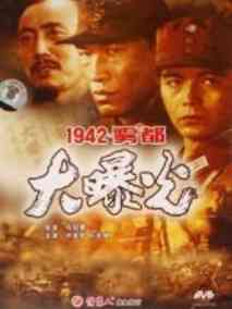 1942雾都大曝光剧情介绍