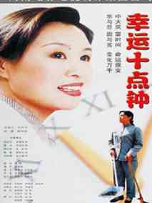 幸运十点钟剧情介绍