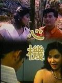 心机剧情介绍