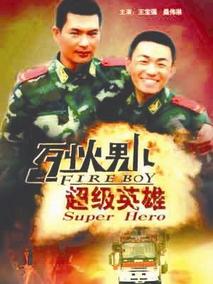 烈火男儿之超级英雄剧情介绍