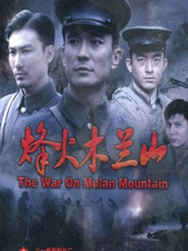 烽火木兰山剧情介绍