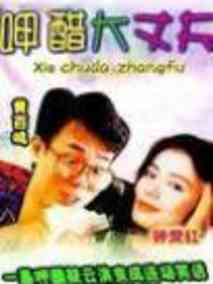 呷醋大丈夫