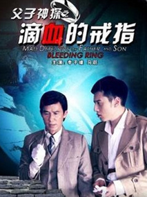 父子神探之滴血的戒指剧情介绍