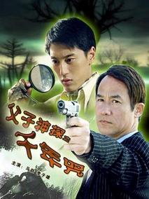 父子神探之千年咒剧情介绍