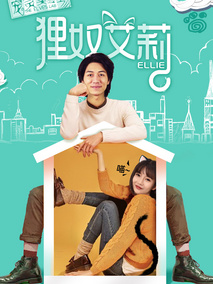宠灵实验室之狸奴艾莉剧情介绍